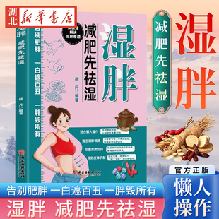 湿胖 减肥先祛湿 中医古籍出版社 解决湿胖体质问题 健康代谢 减脂 杨丹 编著 图书 系统拆解湿气来源 提供个性化调理方案