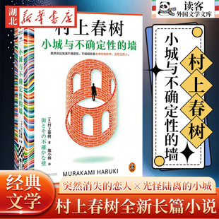 小城与不确定性的墙 村上春树新书 挪威的森林且听风吟海边的卡夫卡作者 日本文学长篇小说 江苏凤凰文艺出版社