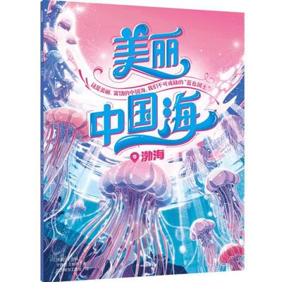 美丽中国海：渤海