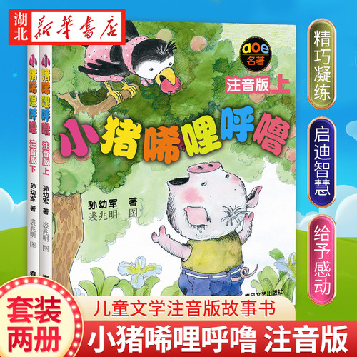 小猪唏哩呼噜注音版上下册