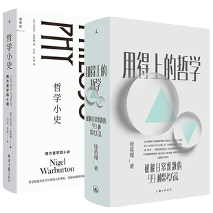 用得上的哲学:破解日常难题的99种思考方法+哲学小史:西方哲学四十讲 共2册 复旦大学教授徐英瑾著普通人读得懂用得上的哲学启蒙书