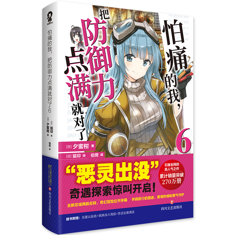 怕痛的我，把防御力点满就对了6 夕蜜柑 著 高人气动画原著轻小说 代表作《潜行吧，奈亚子！》新华书店正版书籍