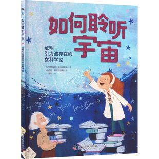 如何聆听宇宙:证明引力波存在的女科学家