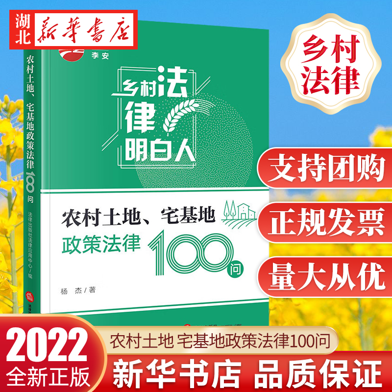 2022新书乡村法律明白人系列农村土地、宅基地政策法律100问杨杰著土地承包经营权确认纠纷普法书法律出版社 9787519767358-封面