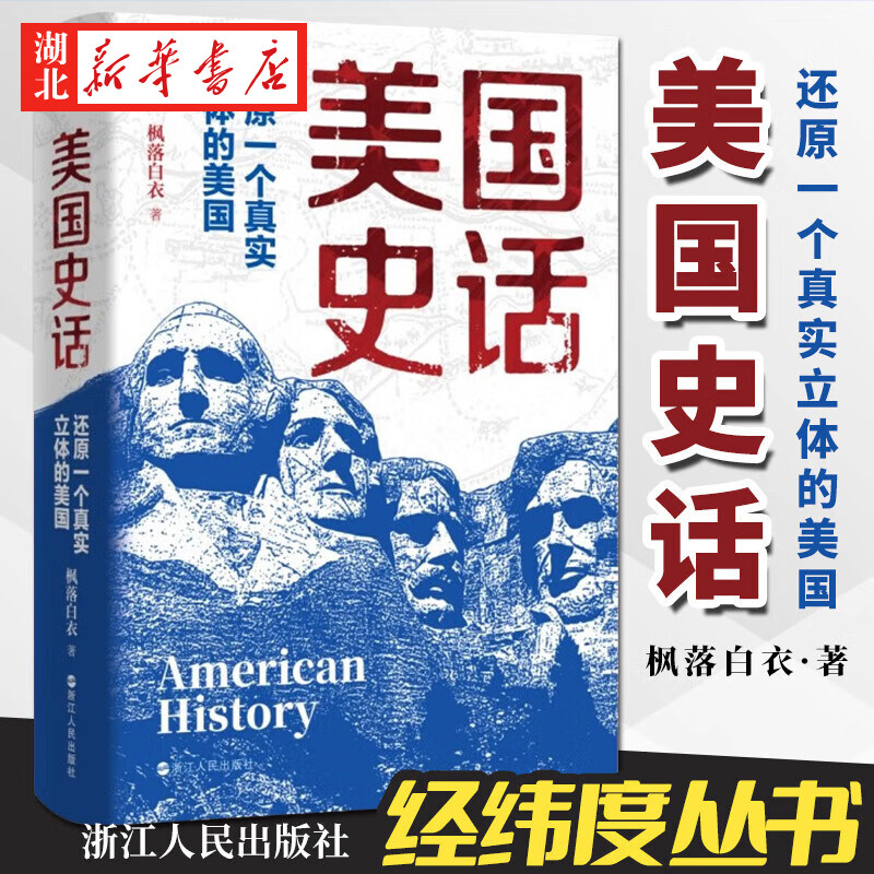 经纬度丛书 美国史话 还原一个真实立体的美国 枫落白衣 著 美国是如何建国的 为何能在短短几百年间成长为一个超级大国 美洲史