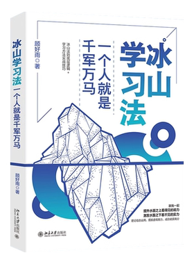 【正版现货】 冰山学习法 一个人就是千军万马 分享有效的学习技巧 高分达人的实用学习心得 学习理论技巧实战结合 高效能学习法