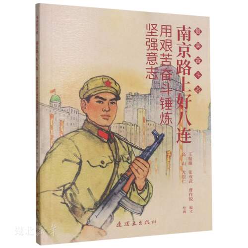 南京路上好八连(用艰苦奋斗锤炼坚强意志)/