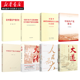 寻找中国复兴之路 火种 人民最大 大道 富起来到强起来 四史党史学习读本 从站起来 中国共产党百年辉煌