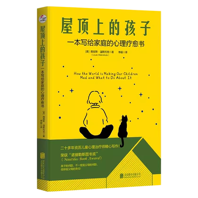 屋顶上的孩子:一本写给家庭的心理疗愈书 二十年资历儿童心理治疗师精心写作 孩子的问题 不一定是父母的问题 但却是父母的责任