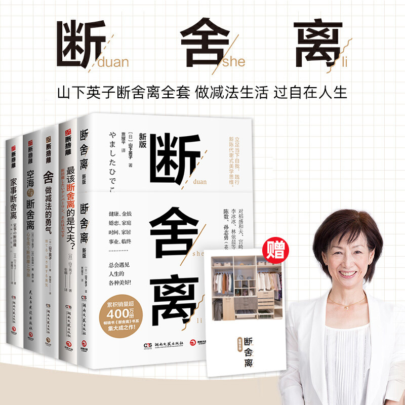 断舍离+该断舍离的是丈夫+舍做减法的勇气+空海与断舍离+家事断舍离 智慧励志人生静心畅销书排行榜心灵减负修养哲学 自控力