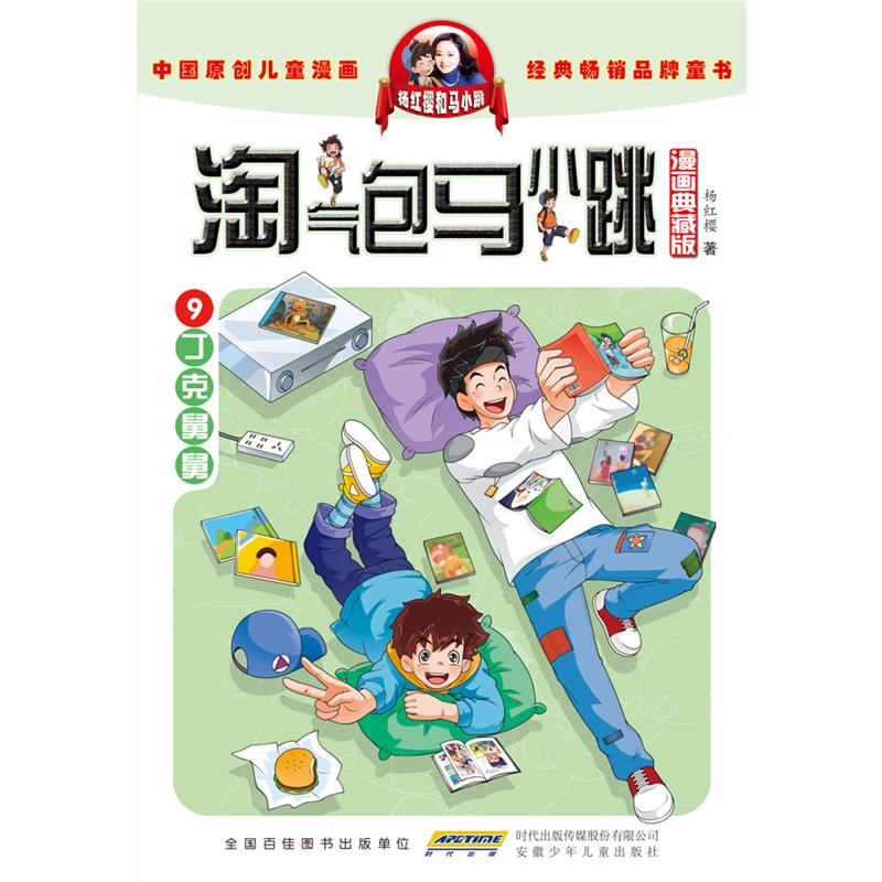 淘气包马小跳(9)-丁克舅舅(漫画典藏版)
