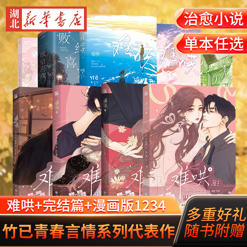 【多重好礼】难哄 漫画版1+2+3+4完结篇多宠着我点折月亮完结篇败给喜欢竹已偷偷藏不住姊妹篇温以凡×桑延难哄温柔治愈口碑代表作