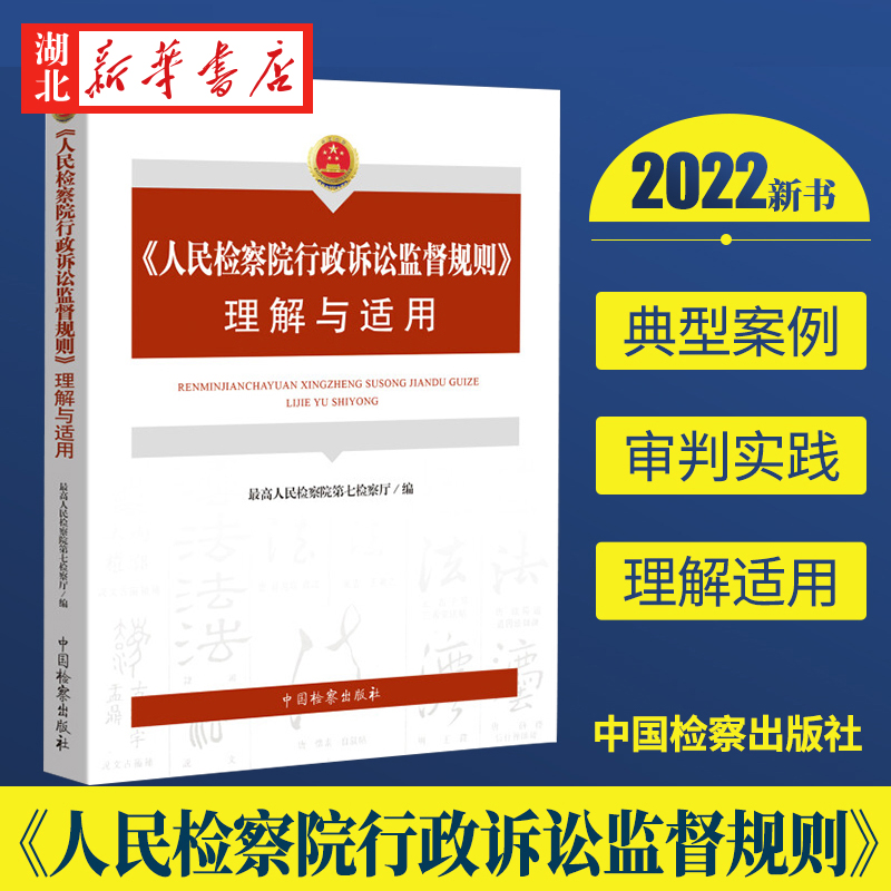 人民检察院行政诉讼监督规则