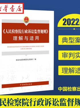 2022新书 《人民检察院行政诉讼监督规则》理解与适用 最高人民检察院第七检察厅 编 中国检察出版社 9787510227196 湖北新华正版