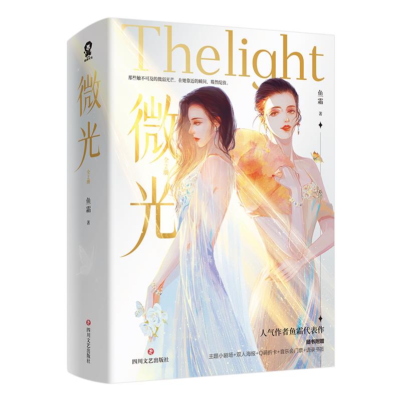 正版 现货速发 微光小说实体书 全二册 鱼霜著朝思慕暖双女主小说青春文学双女主娱乐圈文 酷威文化正版图书