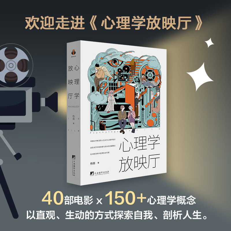 心理学放映厅 40部电影 150+心理学概念 杨眉教授带你用镜头剖析人生 将镜头中鲜活的人生化为心理学知识 心理学科普电影 心理学