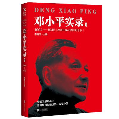 【全4册任选】邓小平实录1:1904—1945(改革开放40周年纪念版) 1234 李新芝主编 邓小平传邓小平文选邓小平时代 政治历史人物传记