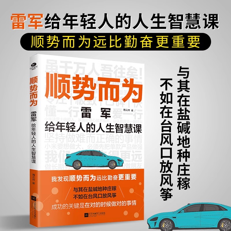 正版包邮 顺势而为:雷军给年轻人的人生智慧课 周云炜著 学习小米的营销技巧 雷军的经营理念人生智慧书籍