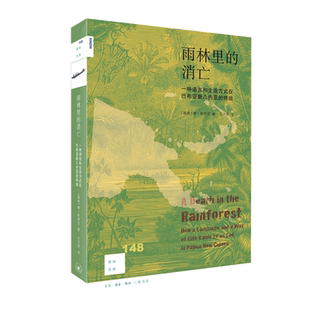 新知文库148·雨林里的消亡：一种语言和生活方式在巴布亚新几..