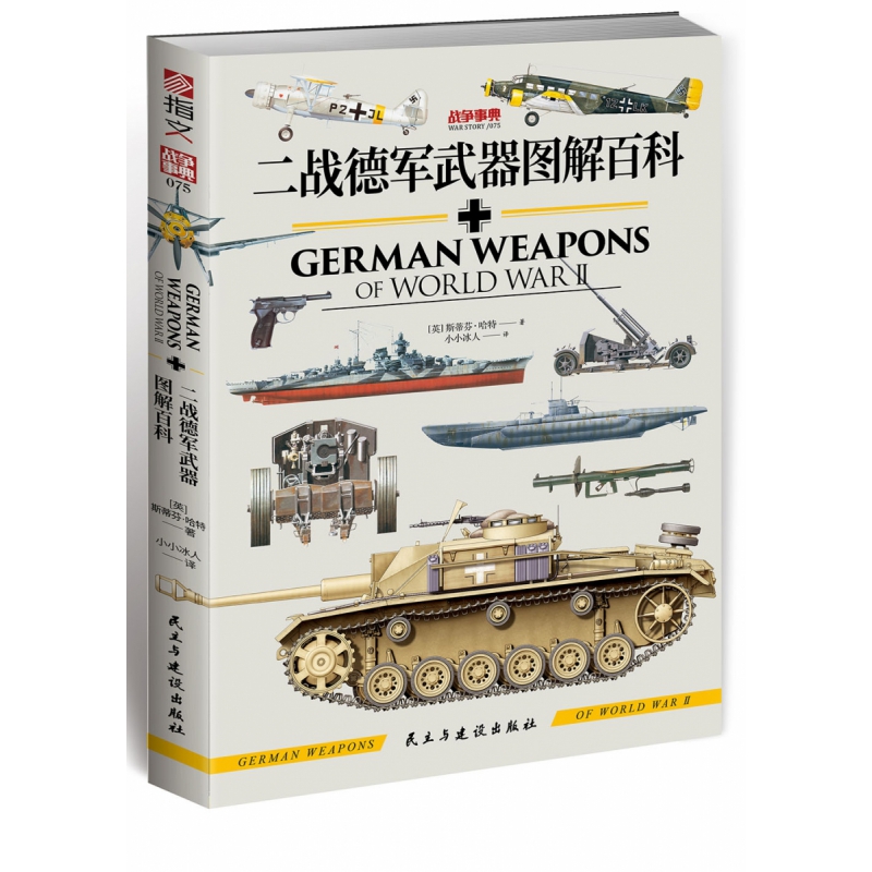 战争事典075 二战德军武器图解百科