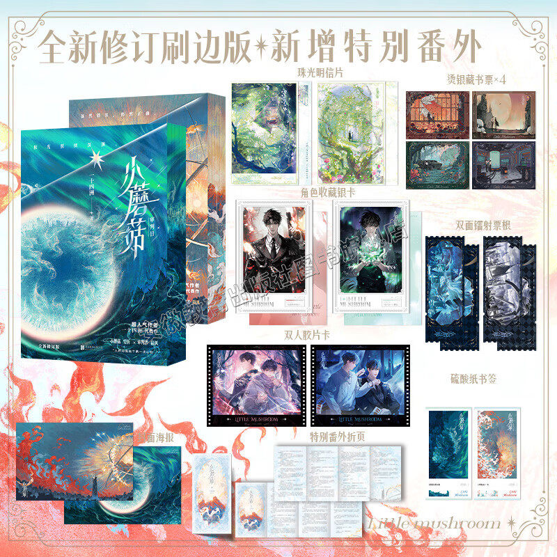 【全2册 刷边版+海量赠品】小蘑菇 审判日+默示录 人气作者一十四洲耽美文学 常年霸榜作品 晋江文学青春言情百合小说畅销书 正版