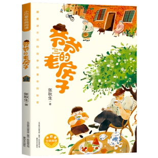 爷爷的老房子/小巴掌经典阅读 张秋生著 小学生课外阅读书籍童年往事童话故事书亲情温馨儿童文学三四五六年级 百班千人