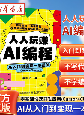 人人玩赚AI编程:从入门到变现一本通关(Cursor+Claude)