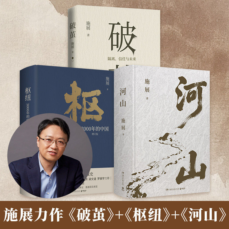 【湖北新华正版】河山施展 破茧《枢纽》作者施展全新史诗巨作，用山河地理解密中国历史，升级你对中国与世界的理解图片