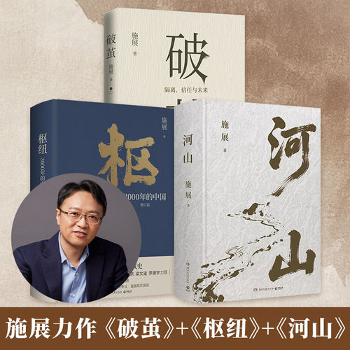【湖北新华正版】河山施展 破茧《枢纽》作者施展全新史诗巨作，用山河地理解密中国历史，升级你对中国与世界的理解