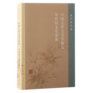 中国古代文章学研究 半肖居文史杂论