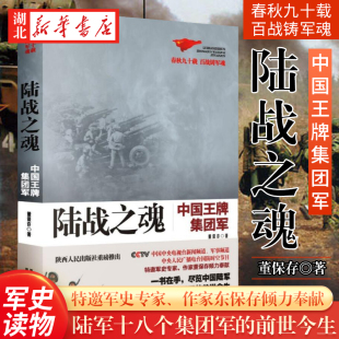 湖北新华正版包邮 陆战之魂:中国wangpai集团军 中国陆军18大集团军军史 十八个集团军的前世今生 董宝存 军迷读本