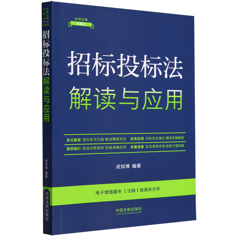 招标投标法解读与应用/法律法规新解读