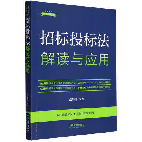 招标投标法解读与应用/法律法规新解读