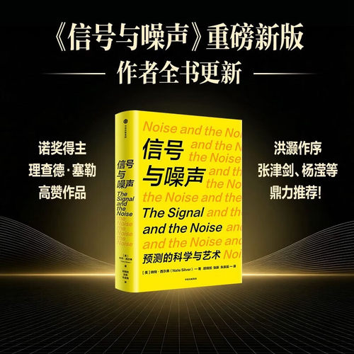 信号与噪声 纳特·西尔弗 著 预测的科学与艺术 诺贝尔奖得主收藏理查德·塞勒重磅推荐 一本把信号检验科学与流量预测结合的书