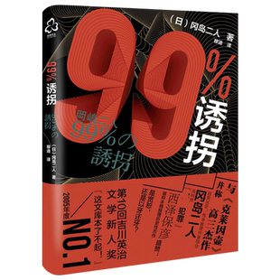 新华正版 99%诱拐 冈岛二人 推理小说书籍 带我们走入冈岛二人这对传奇组合世界 青少年推理小说书籍日本推理小说作品书籍