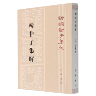 新编诸子集成 韩非子集解 平装 繁体竖排 王先慎 撰 钟哲 著 是研究《韩非子》的重要资料 历史典籍人文书 中华书局 9787101092646