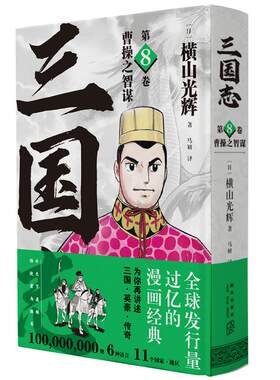 三国志漫画(第8卷曹操之智谋)横山光辉 精装 历史漫画经典讲述三国英豪传奇 日本漫画泰斗30卷典藏版+三国志
