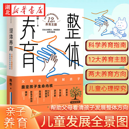 【官方正版】整体养育 陈忻著 发展心理学的重要理论和概念和为人父母的实际需求紧密结合帮助父母了解儿童发展的规律 中信出版社