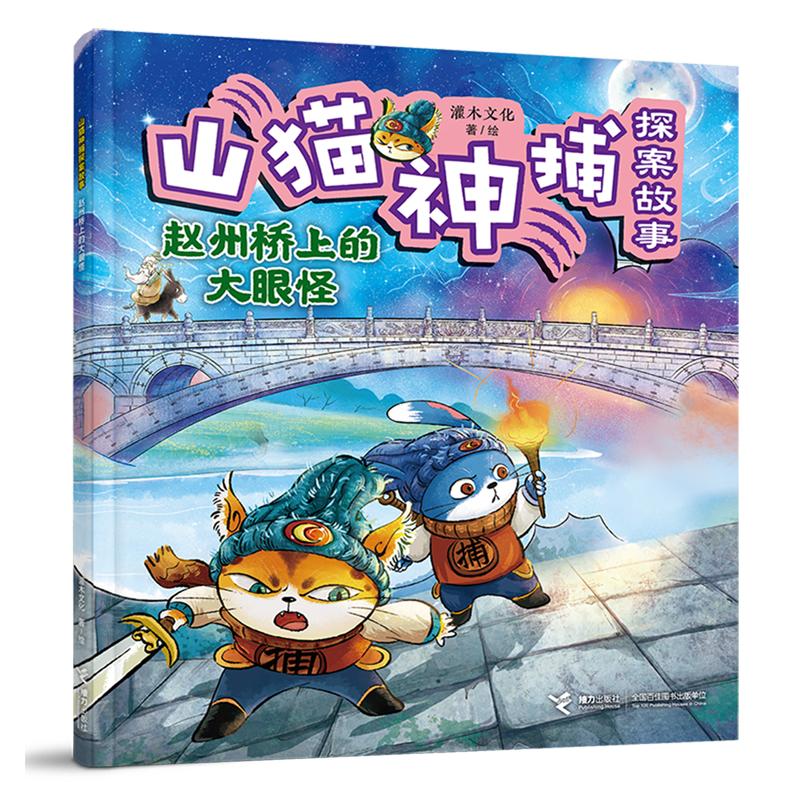 山猫神捕探案故事-赵州桥上的大眼怪图片