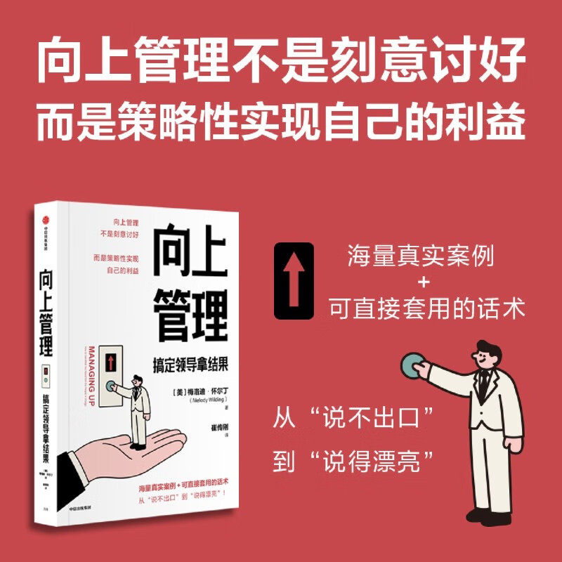 向上管理 搞定领导拿结果 梅洛迪·怀尔丁 著 无论是渴望晋升还是躺平摸鱼抑或是离职谈判 你都需要向上管理 海量真实案例直接套用