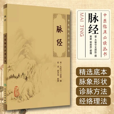 脉经 王叔和全集原著 中医临床丛书晋太医令贾君郭君双中医临床脉诊辨证自学把脉象入门基础中医四诊法正版图书籍人民卫生出版社