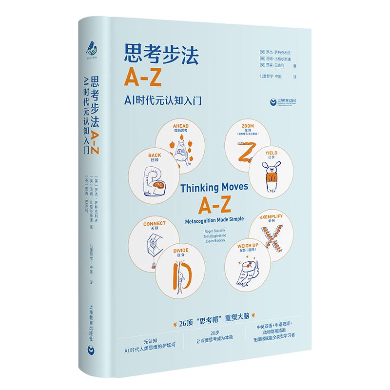 思考步法A-Z:AI时代元认知入门