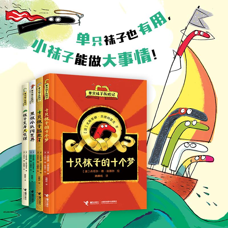 【全4册】单只袜子历险记 7-14岁儿童文学故事书想象力创造力 十只袜子逃走了 十只袜子的十个梦 黑袜小队闯世界 袜子变身大侦探