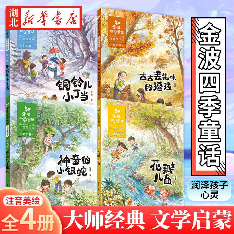 金波四季童话春夏秋冬注音美绘版