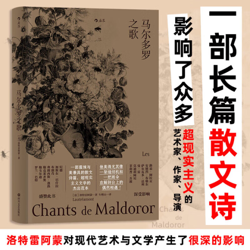 马尔多罗之歌 法国诗人洛特雷阿蒙的天才之作 几代大师膜拜的偶像 一部长篇散文诗 影响了众多超现实主义的导演 艺术家 作家 正版