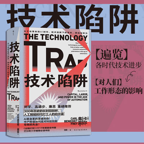 智慧宫013 技术陷阱 从工业革命到AI时代 技术创新下的资本 劳动与权力 卡尔·贝内迪克特·弗雷 著  世界经济工业革命书籍 正版