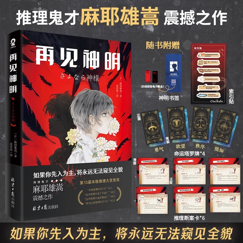 【随书丰富赠品】再见神明 推理鬼才 麻耶雄嵩 震撼之作 第15届本格推理大奖首奖 不可思议的崩坏性结局，新本格推理小说不可错过