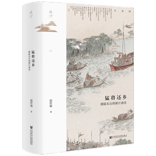社科文献鸣沙丛书 猛将还乡:洞庭东山的新江南史 赵世瑜 著 认识江南社会呈现出已知面貌的“所以然” 了解中国社会区域发展道路