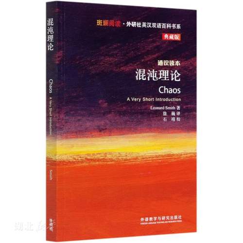 混沌理论 斑斓阅读&middot;外研社英汉双语百科书