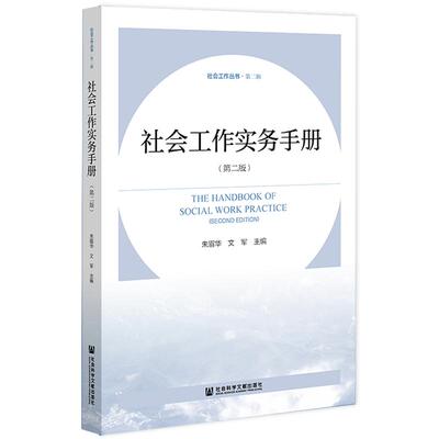 社会工作实务手册（第二版）朱眉华 文军 主编 社会工作丛书·第二辑 社会科学文献出版社 202202